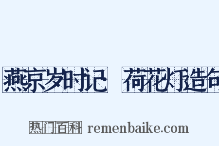 燕京岁时记·荷花灯造句是什么意思的图片